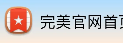 完美官网首页登录 Logo